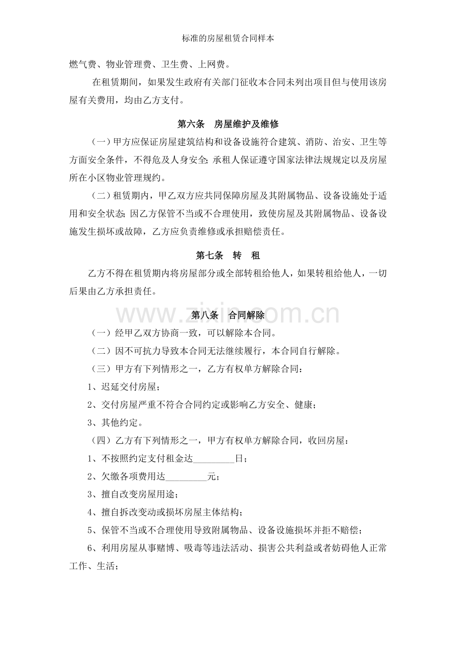 标准的房屋租赁合同样本.docx_第2页