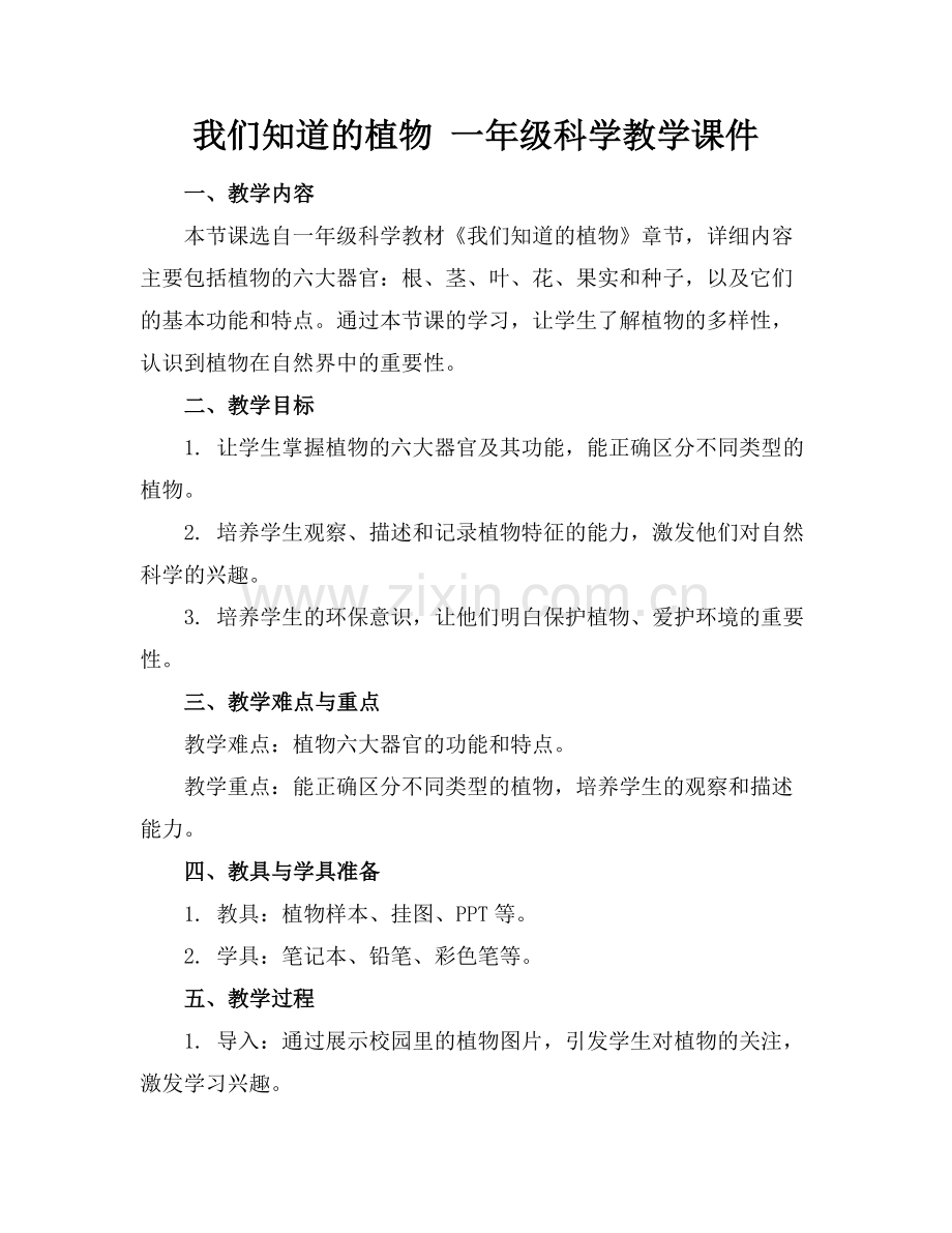我们知道的植物 一年级科学教学课件.docx_第1页
