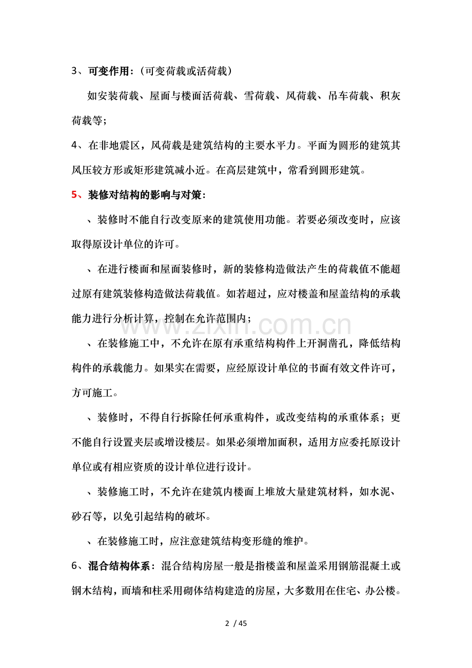 一级建造师实务历年真题知识点汇总.doc_第2页