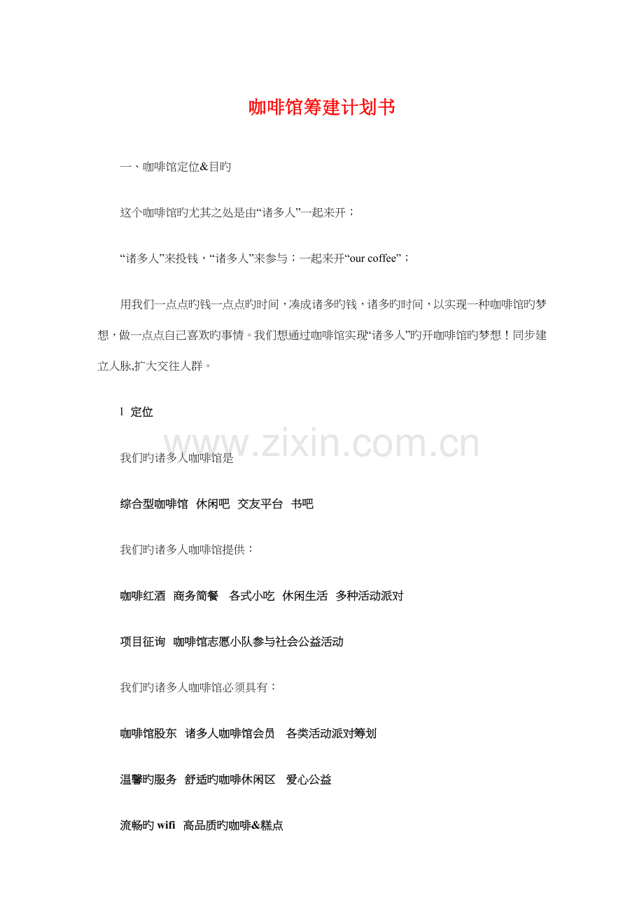 咖啡馆筹建计划书与品牌策划合作协议汇编.doc_第1页