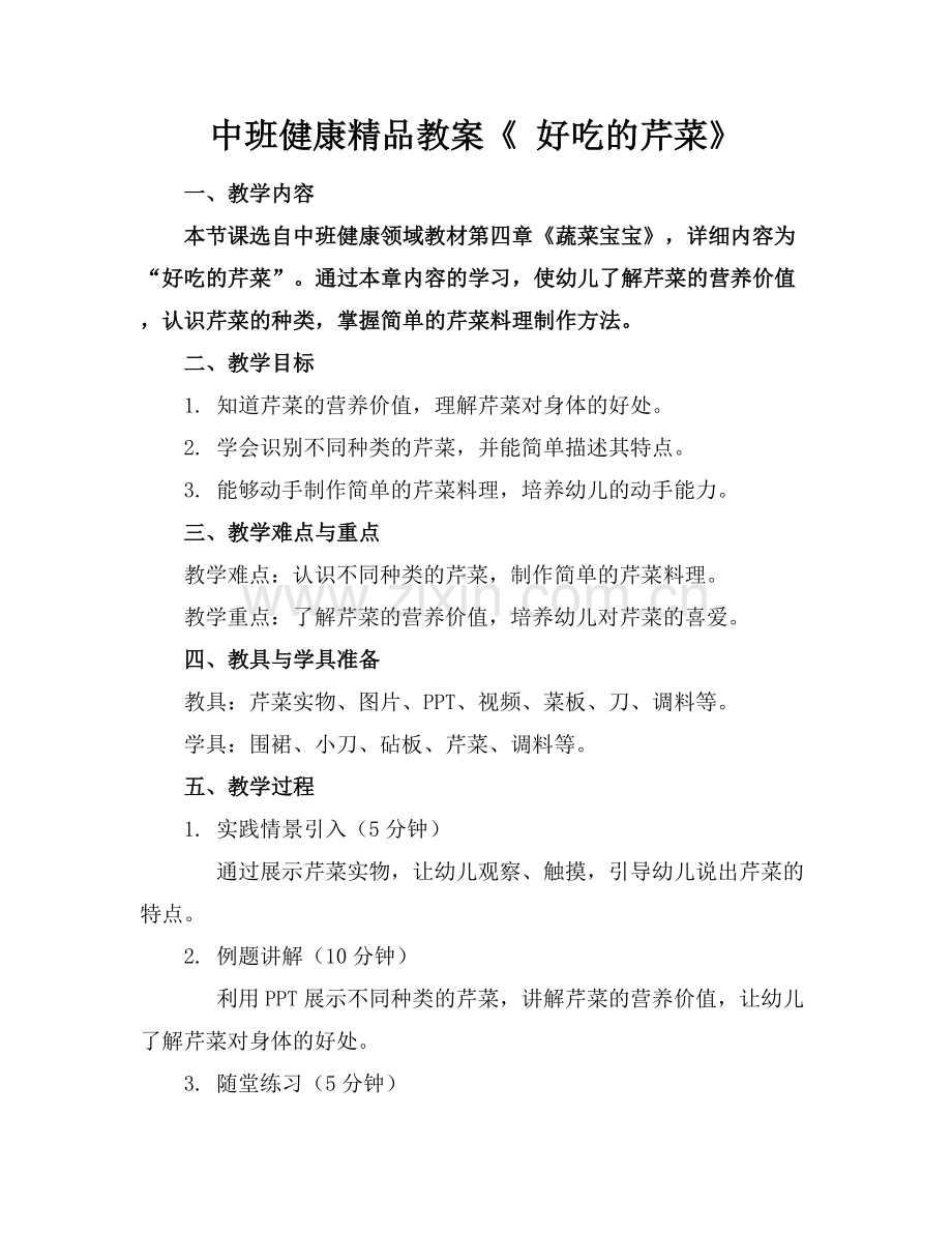 中班健康教案《 好吃的芹菜》.docx_第1页