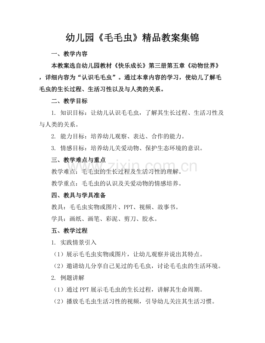 幼儿园《毛毛虫》教案集锦.docx_第1页