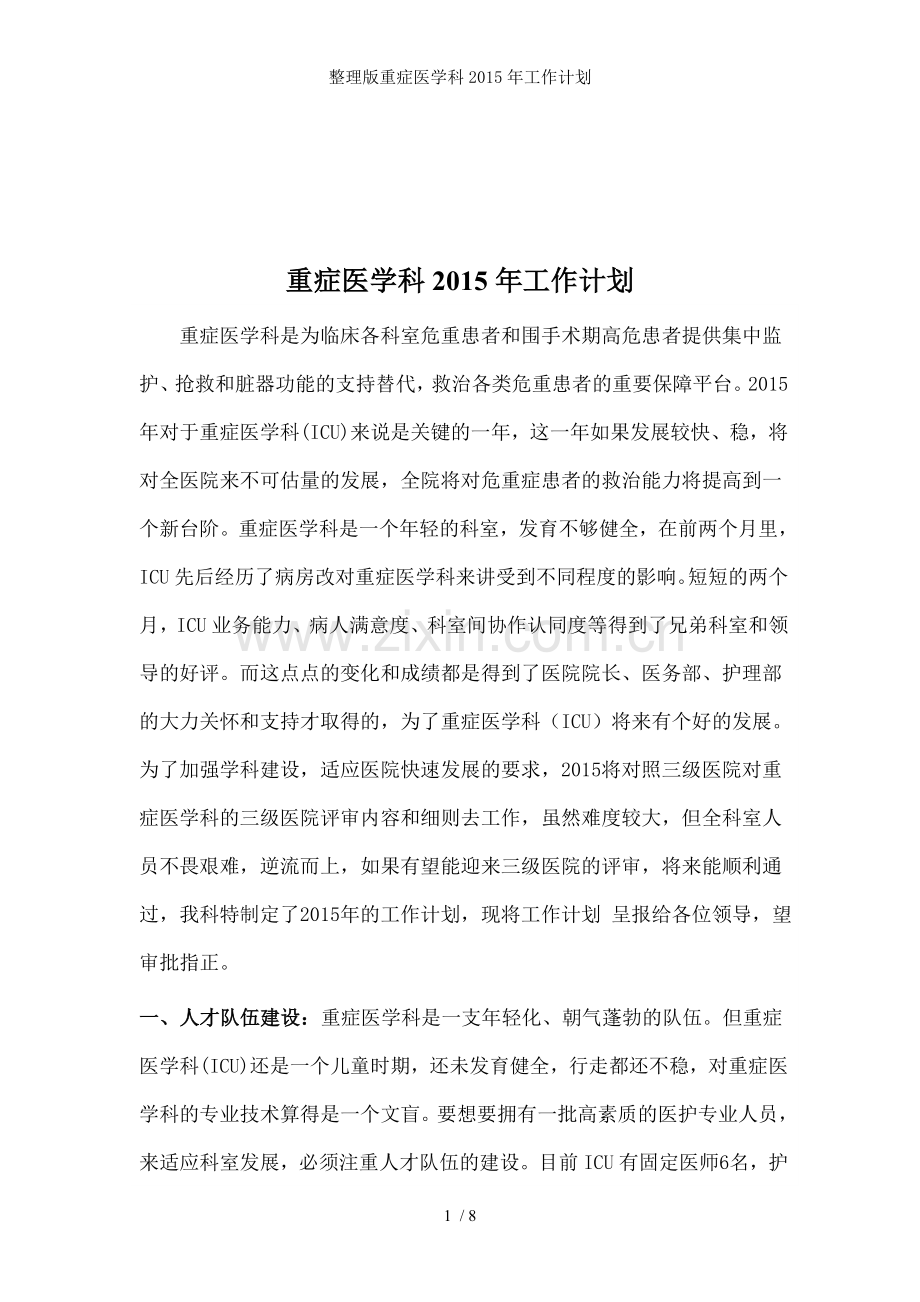 整理版重症医学科2015年工作计划.doc_第1页