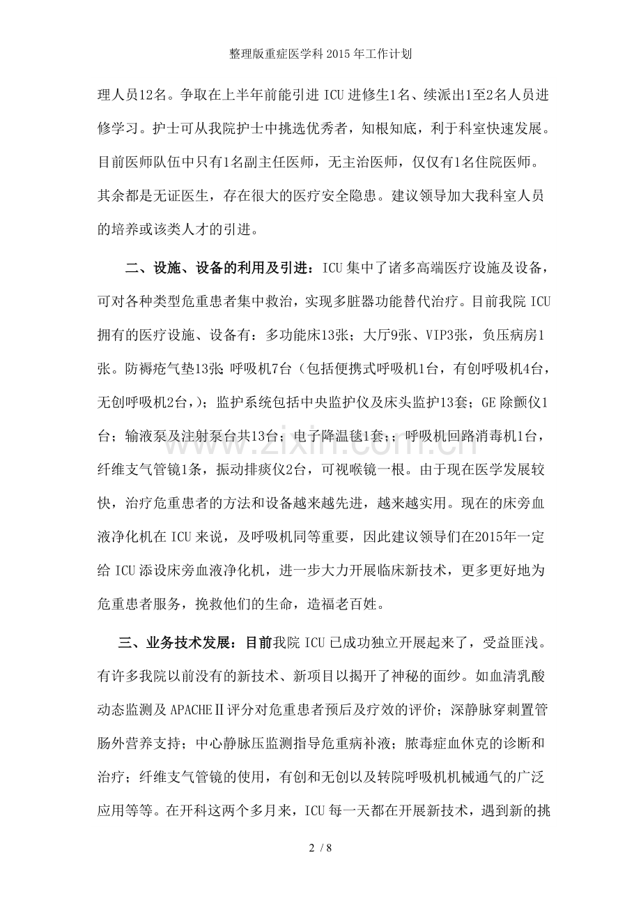 整理版重症医学科2015年工作计划.doc_第2页