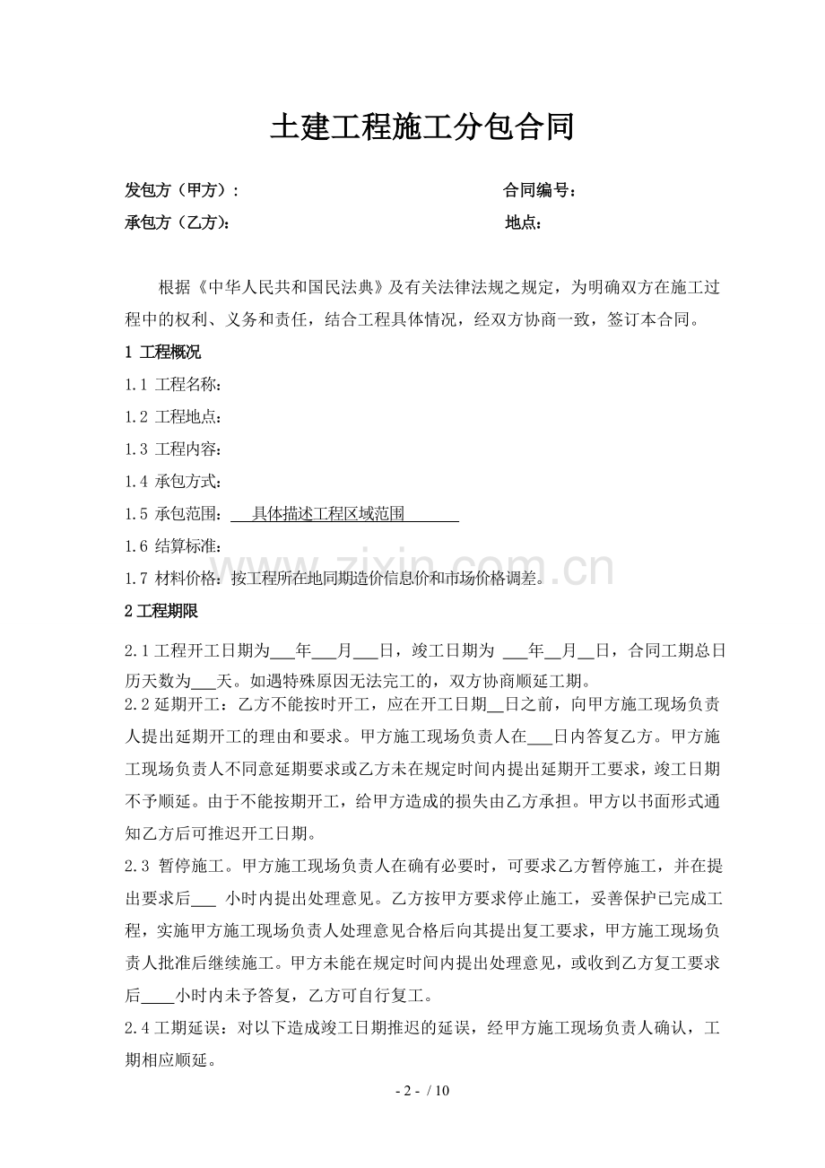 建设工程施工分包合同(样本).docx_第2页