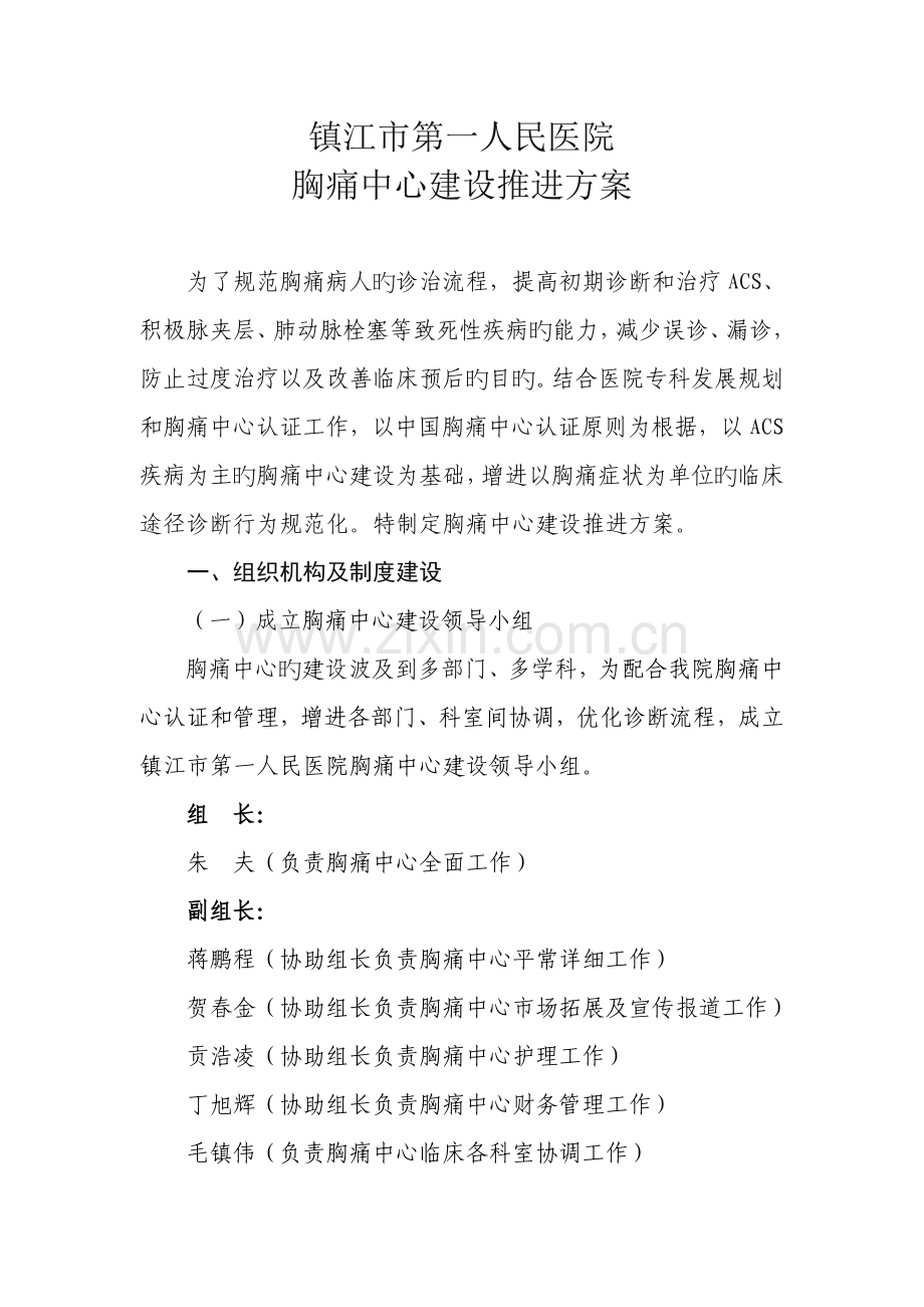 市第一人民医院胸痛中心建设推进方案.doc_第1页