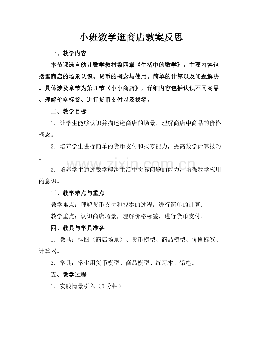 小班数学逛商店教案反思.docx_第1页