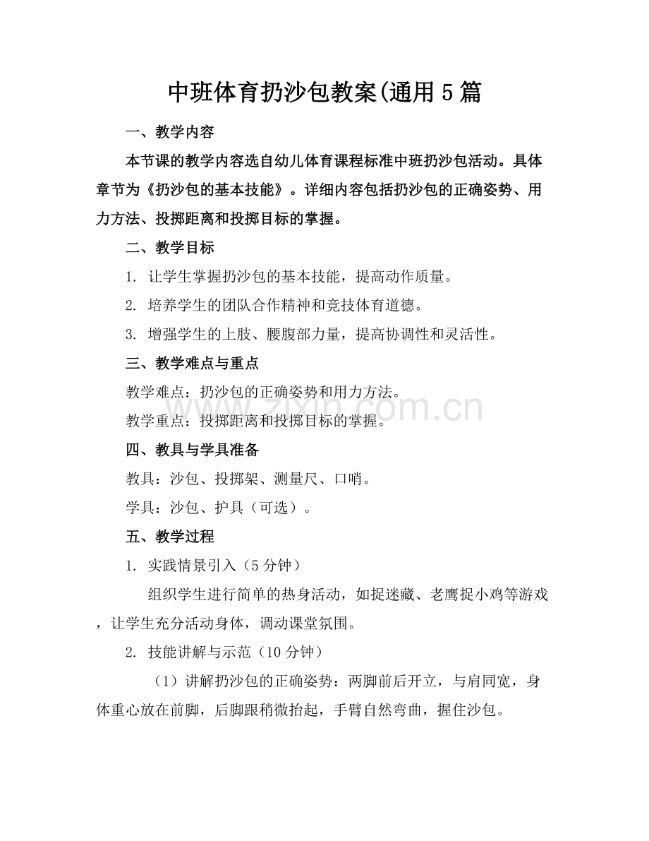 中班体育扔沙包教案(通用5篇.docx_第1页