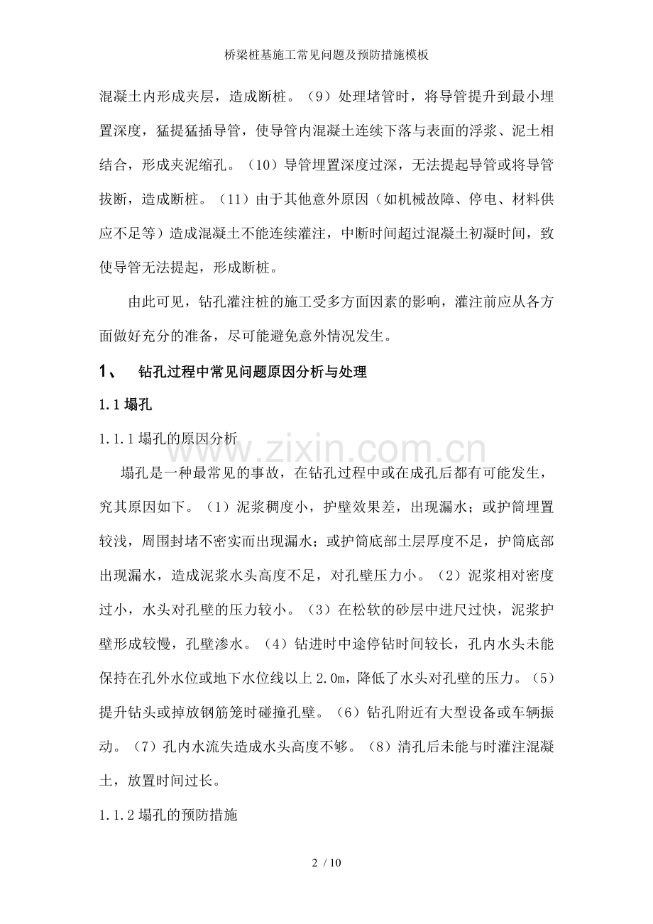 桥梁桩基施工常见问题及预防措施模板.doc_第2页