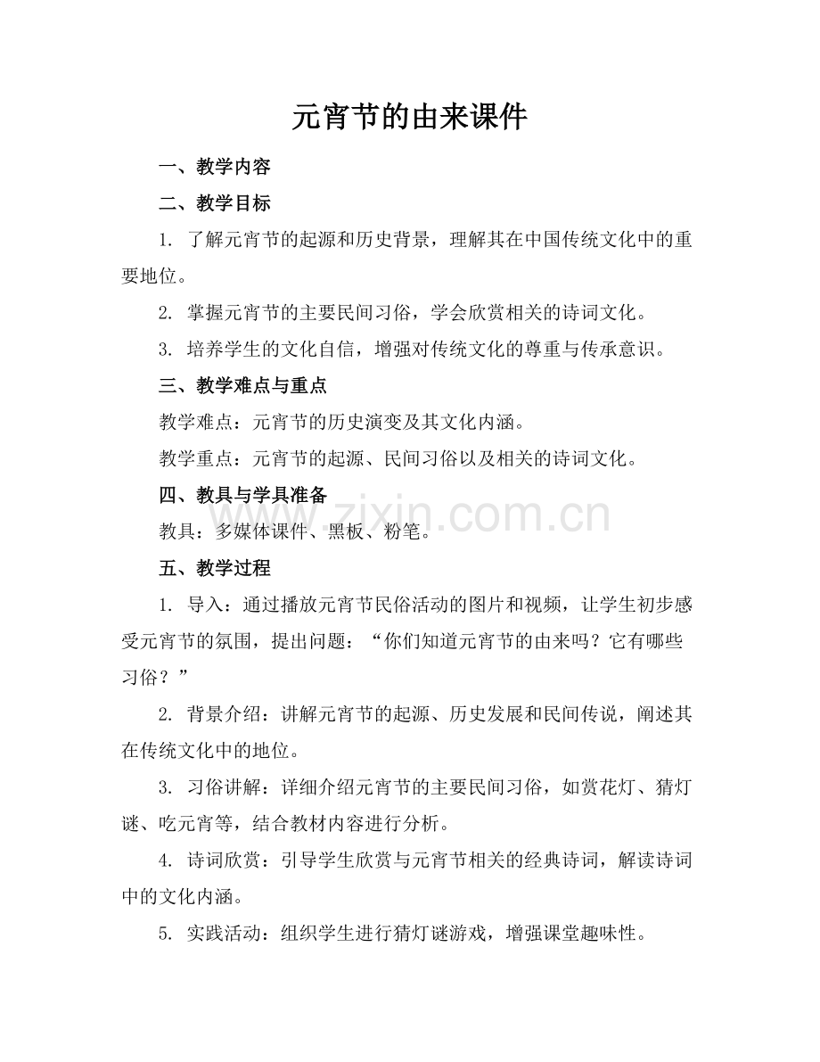 元宵节的由来课件.docx_第1页