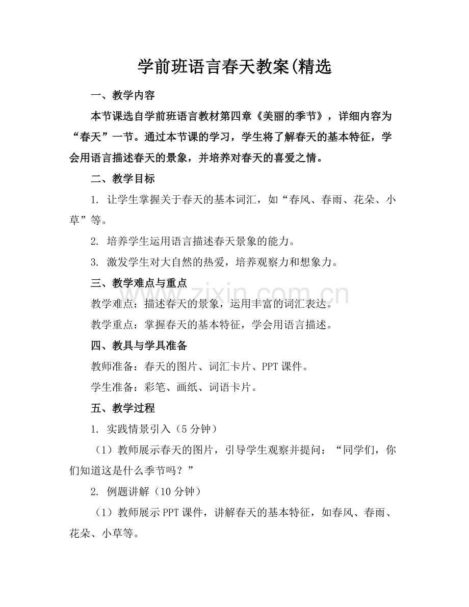 学前班语言春天教案(.docx_第1页