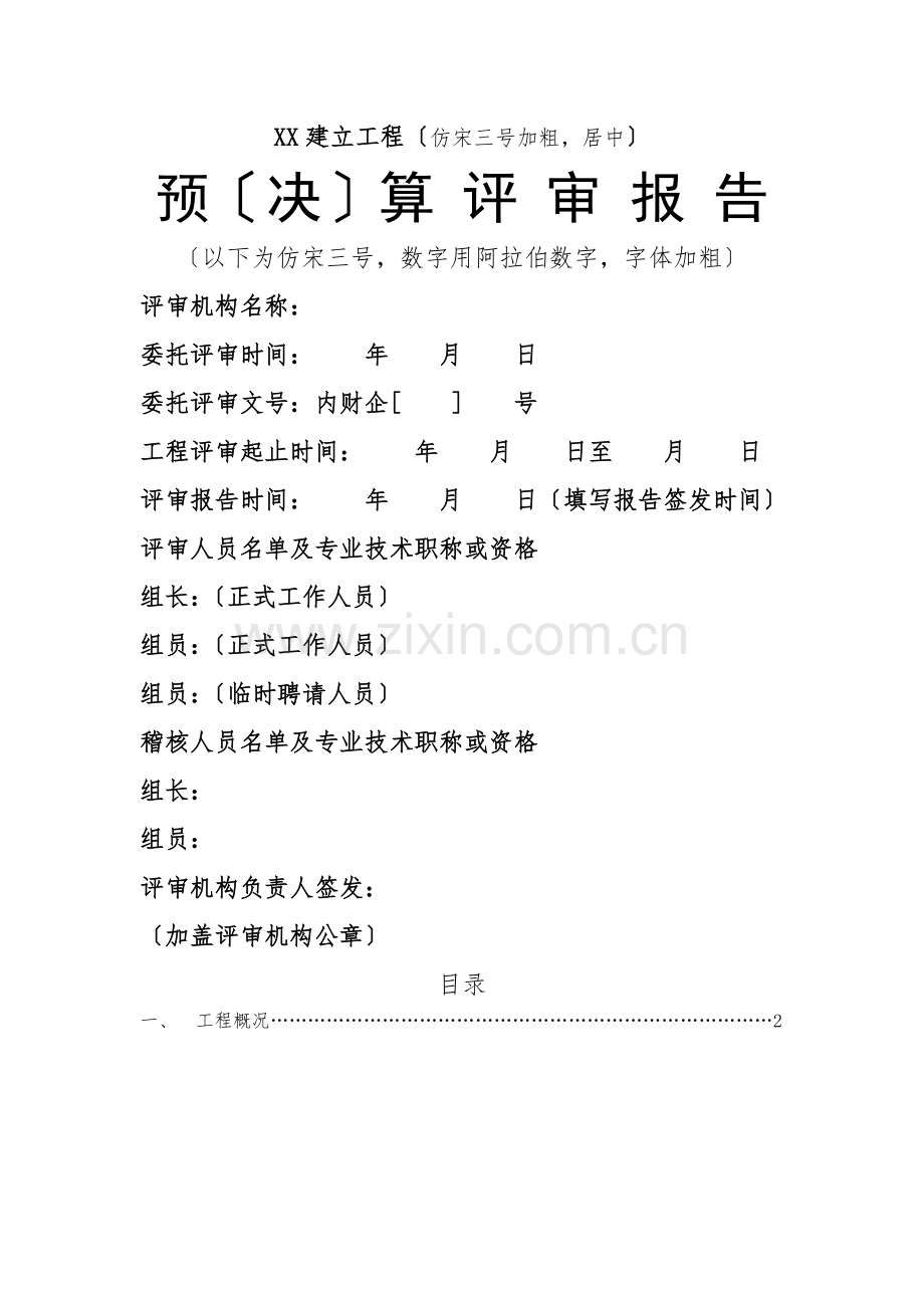 预决算评审报告上.docx_第1页
