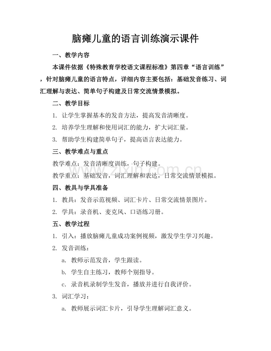 脑瘫儿童的语言训练演示课件.docx_第1页
