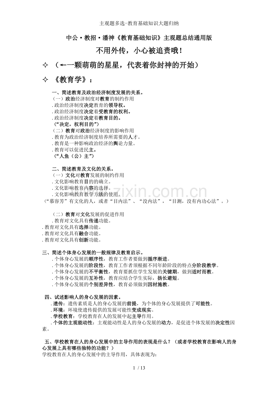 主观题多选教育基础知识大题归纳.doc_第1页