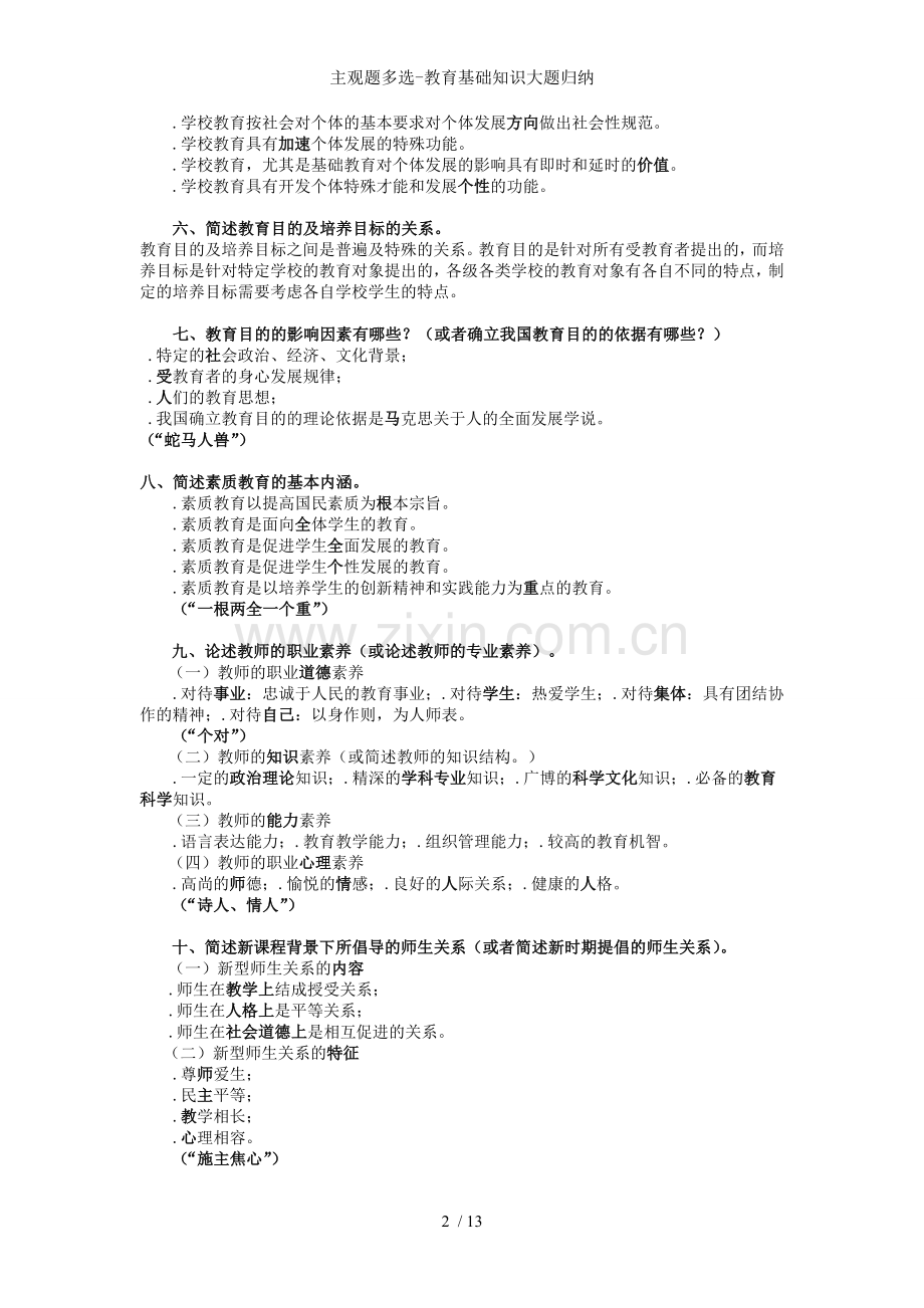 主观题多选教育基础知识大题归纳.doc_第2页