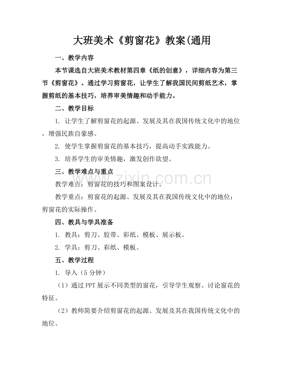 大班美术《剪窗花》教案(通用.docx_第1页