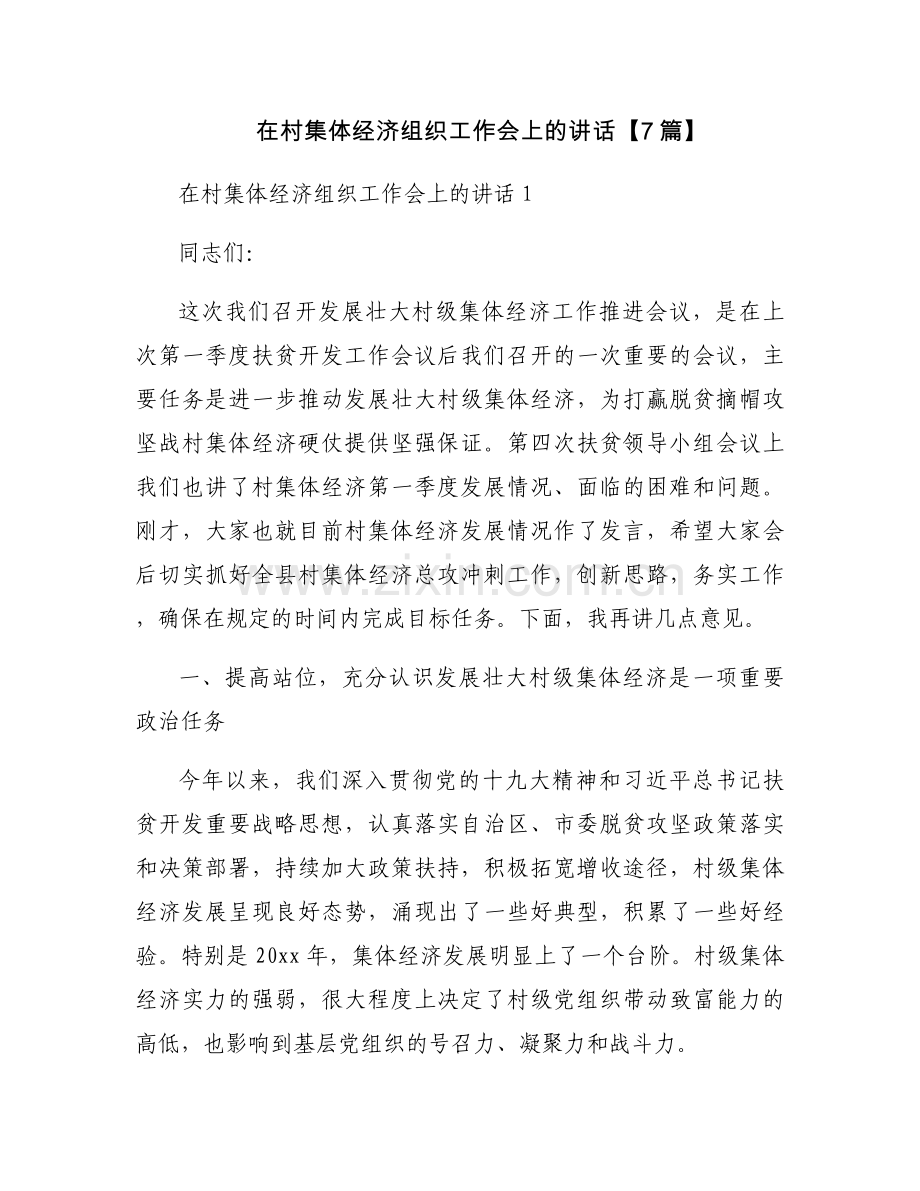 在村集体经济组织工作会上的讲话【7篇】.docx_第1页