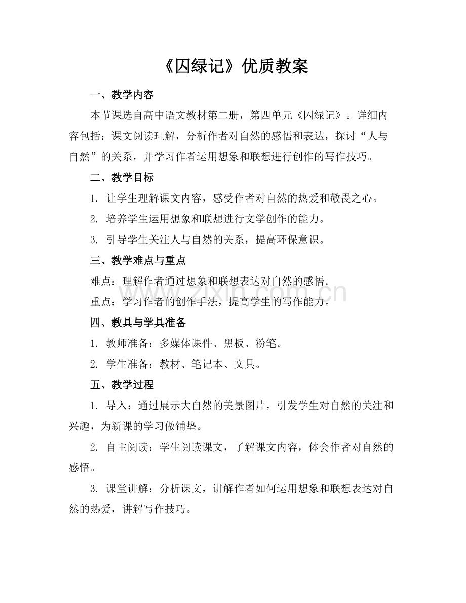 《囚绿记》优质教案.docx_第1页