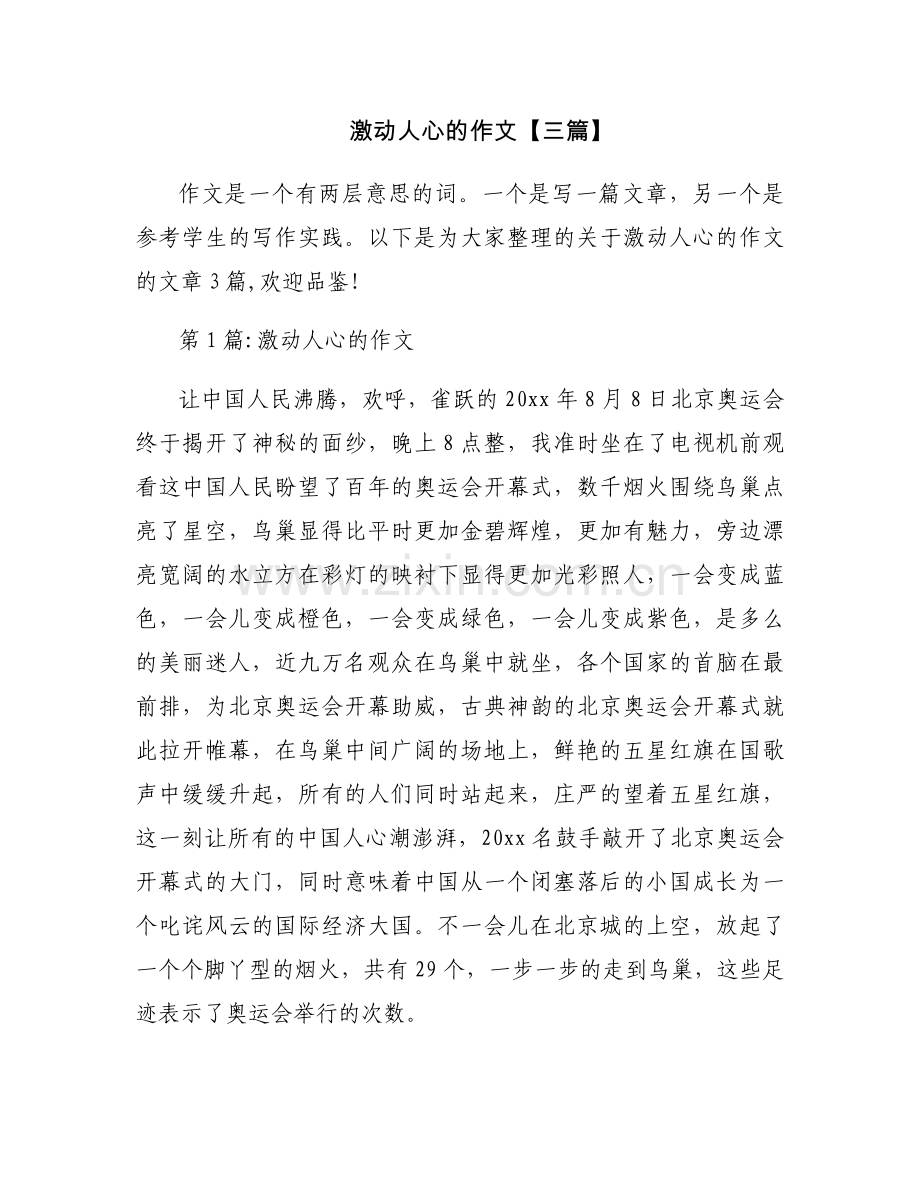 激动人心的作文【三篇】.docx_第1页