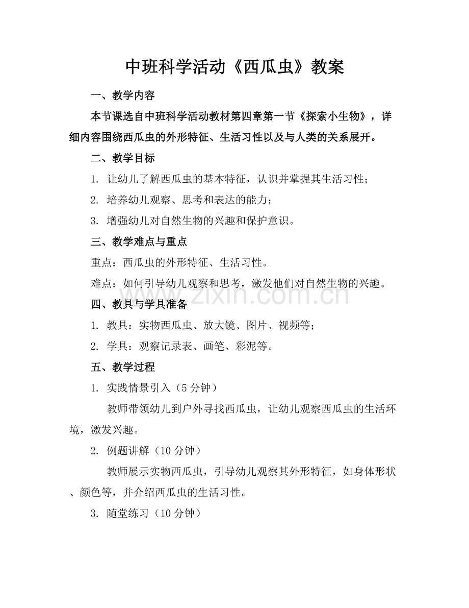 中班科学活动《西瓜虫》教案.docx_第1页