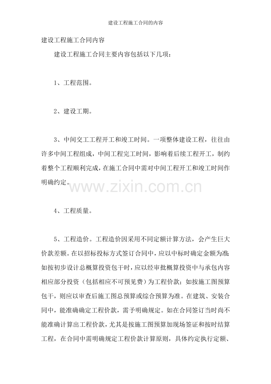 建设工程施工合同的内容.doc_第1页