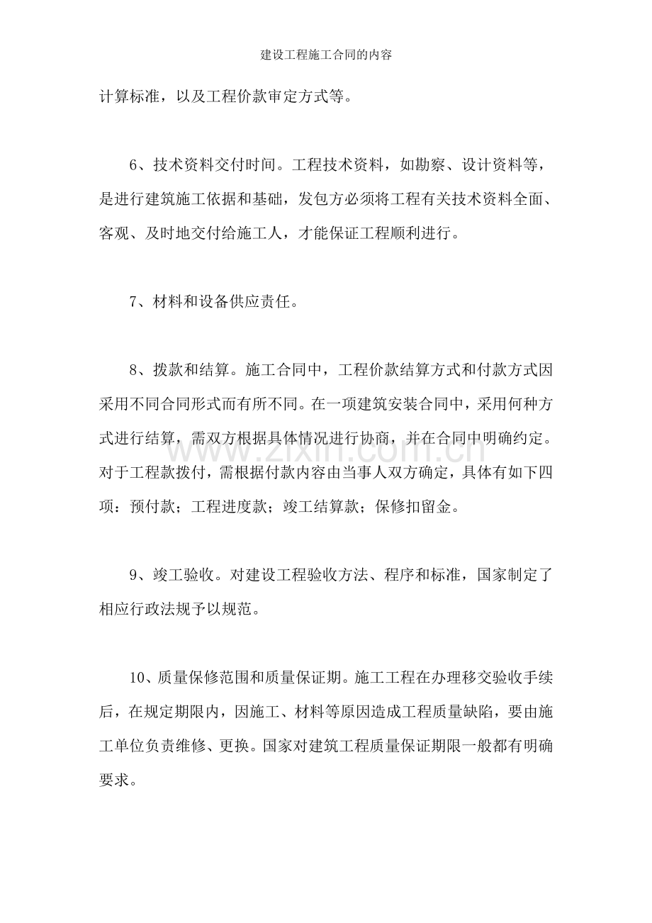 建设工程施工合同的内容.doc_第2页