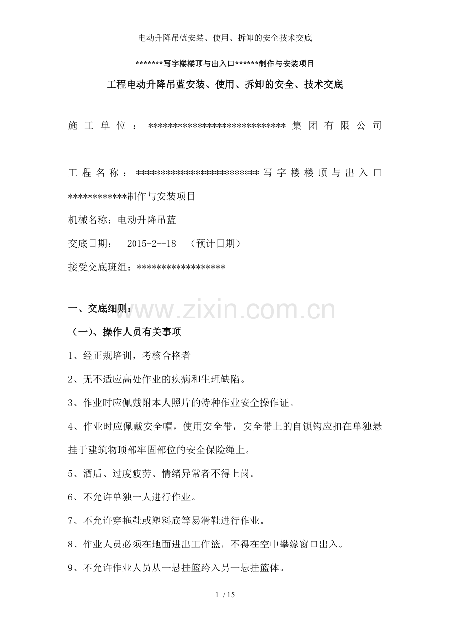 电动升降吊蓝安装、使用、拆卸的安全技术交底.doc_第1页