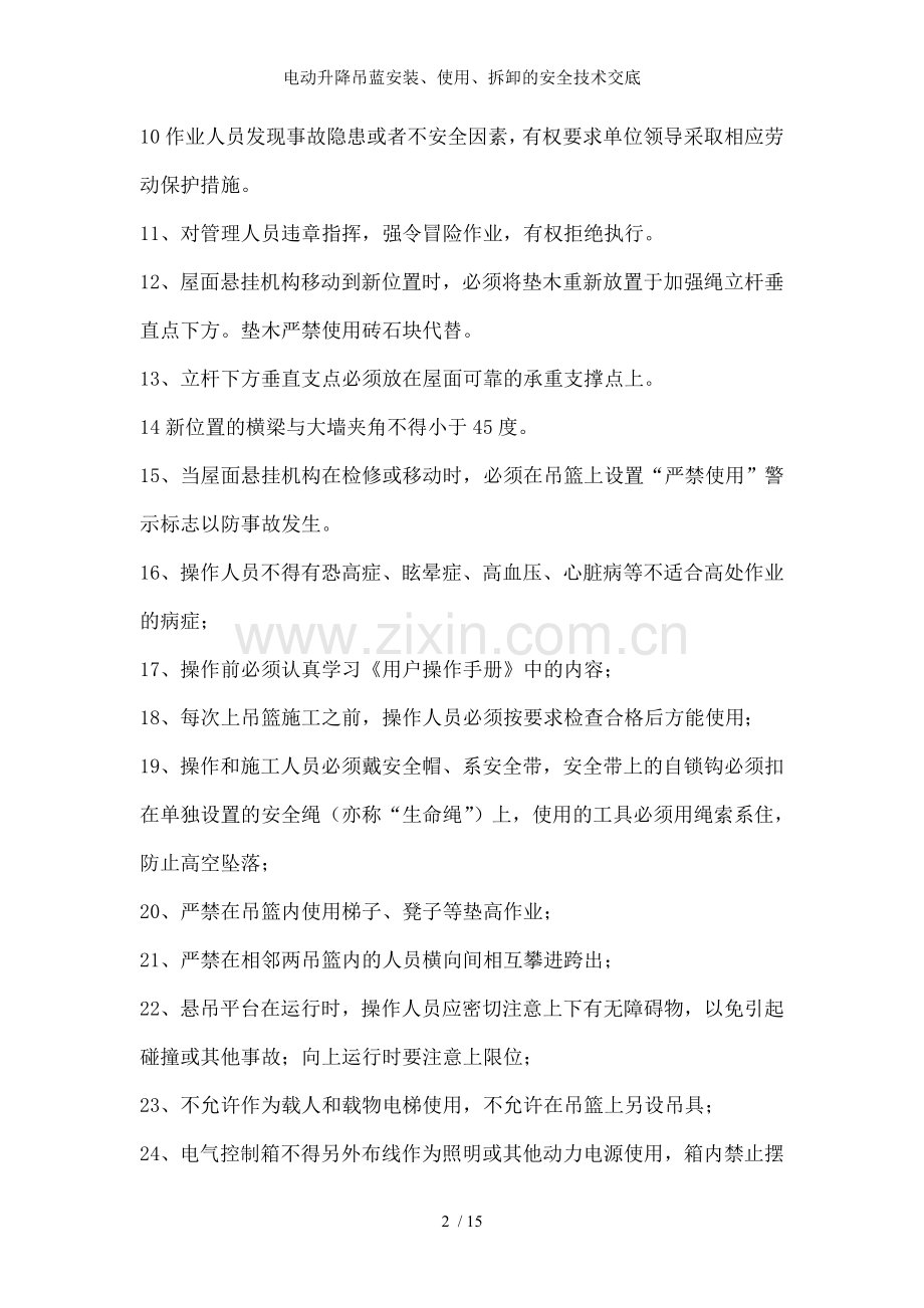 电动升降吊蓝安装、使用、拆卸的安全技术交底.doc_第2页