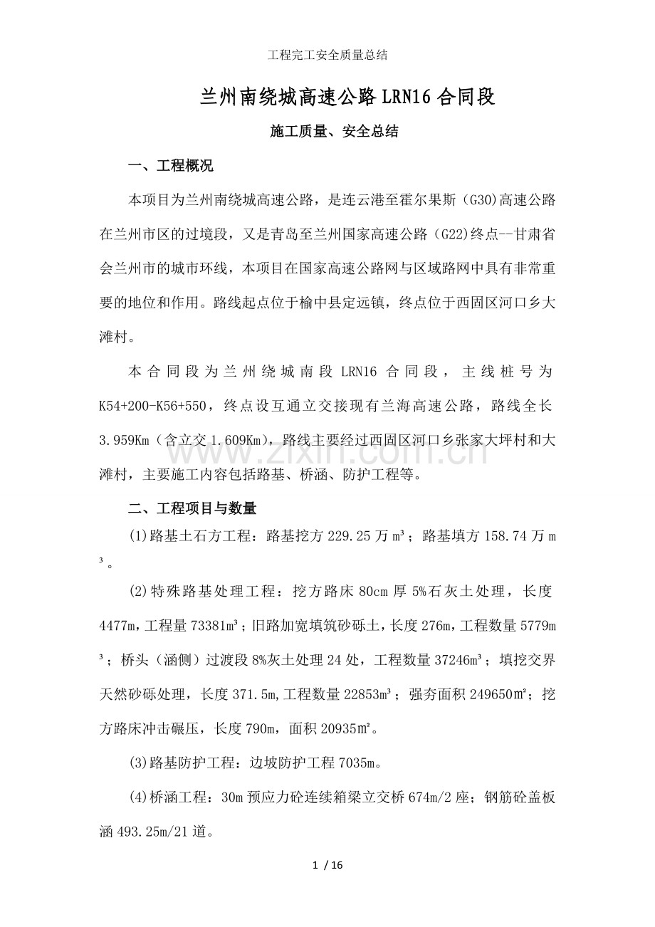 工程完工安全质量总结.doc_第1页