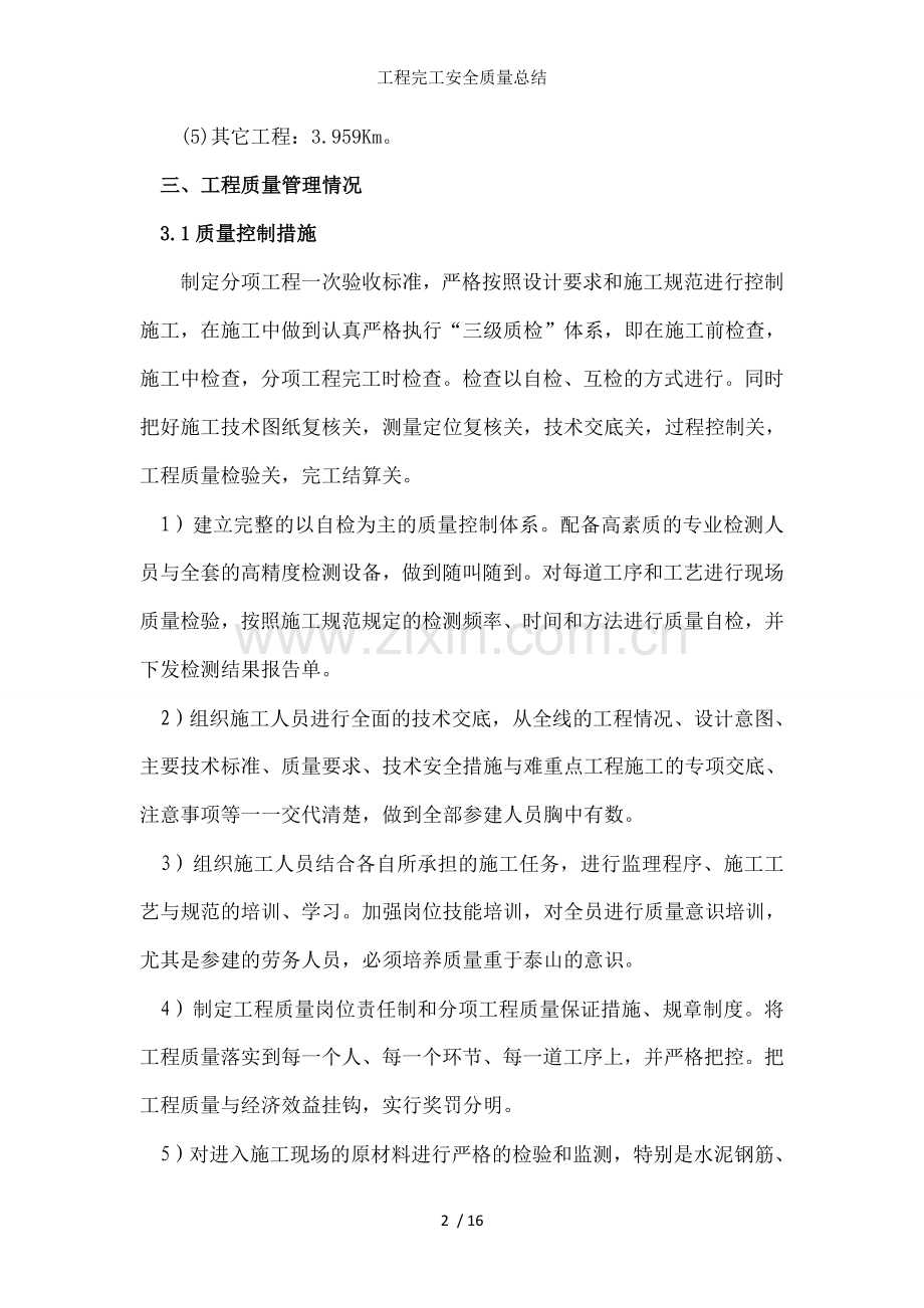 工程完工安全质量总结.doc_第2页