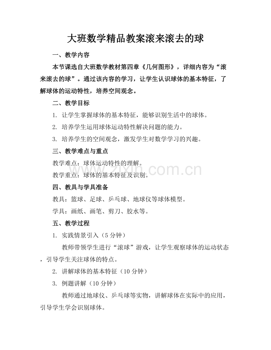 大班数学教案滚来滚去的球.docx_第1页