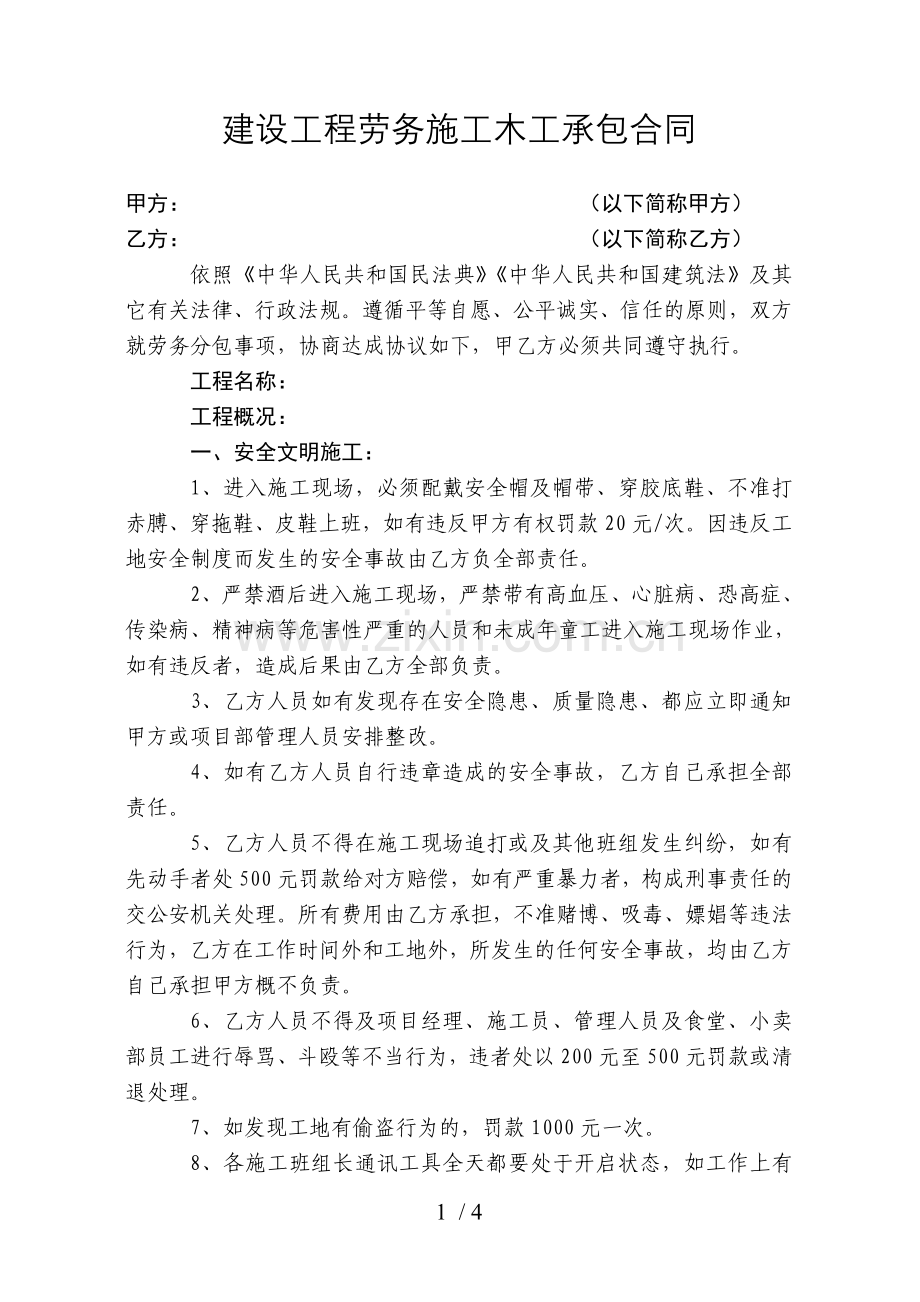 建设工程劳务施工木工承包合同.docx_第1页