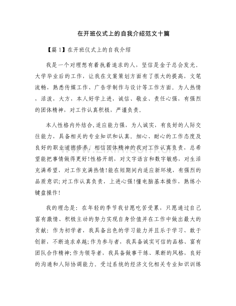 在开班仪式上的自我介绍范文十篇.docx_第1页