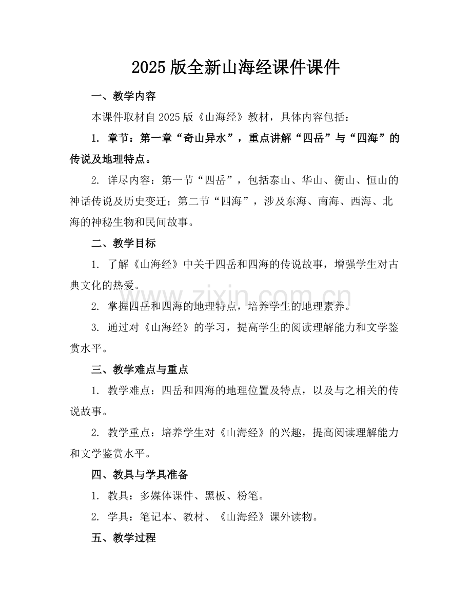 2025版全新山海经课件课件.docx_第1页