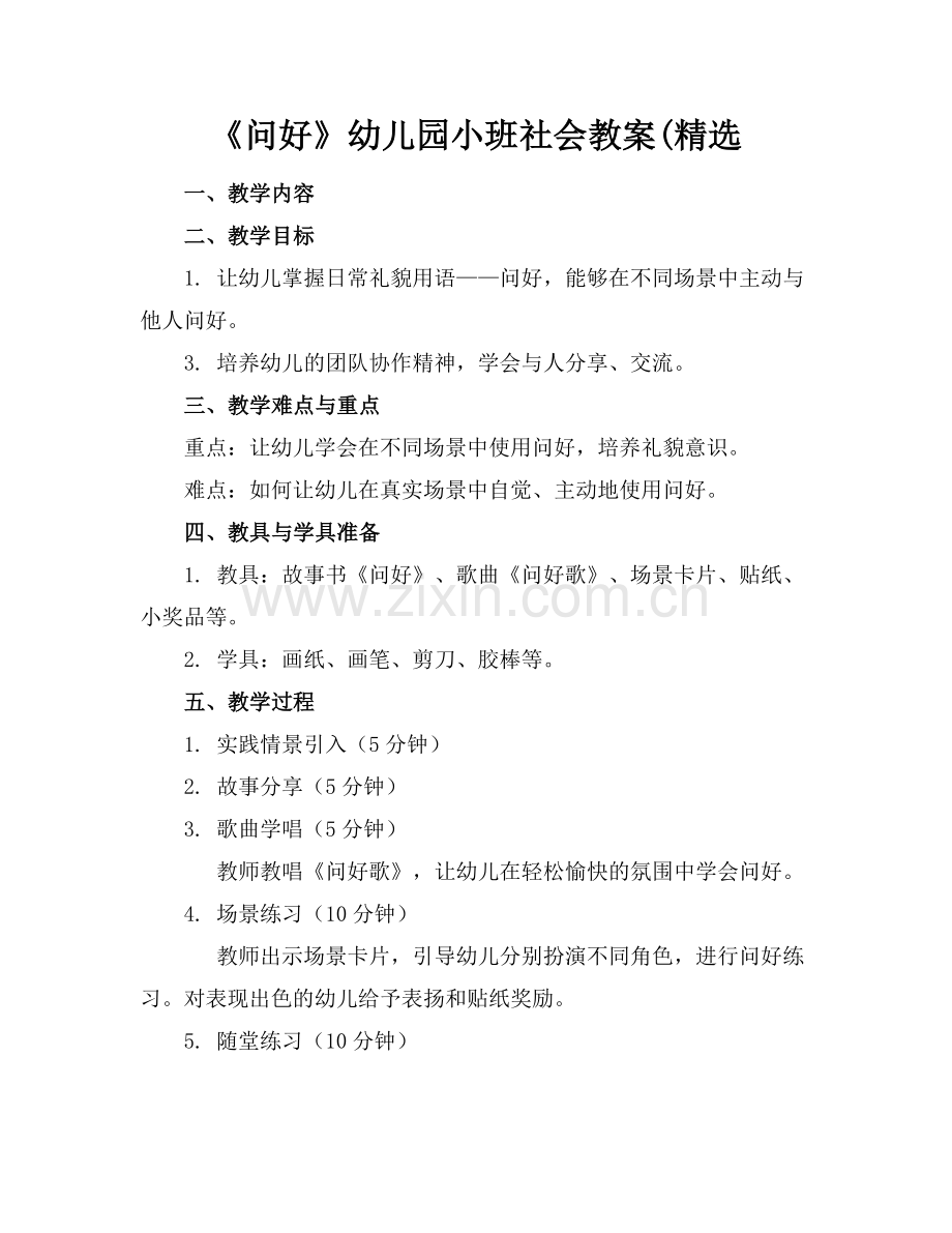 《问好》幼儿园小班社会教案(.docx_第1页
