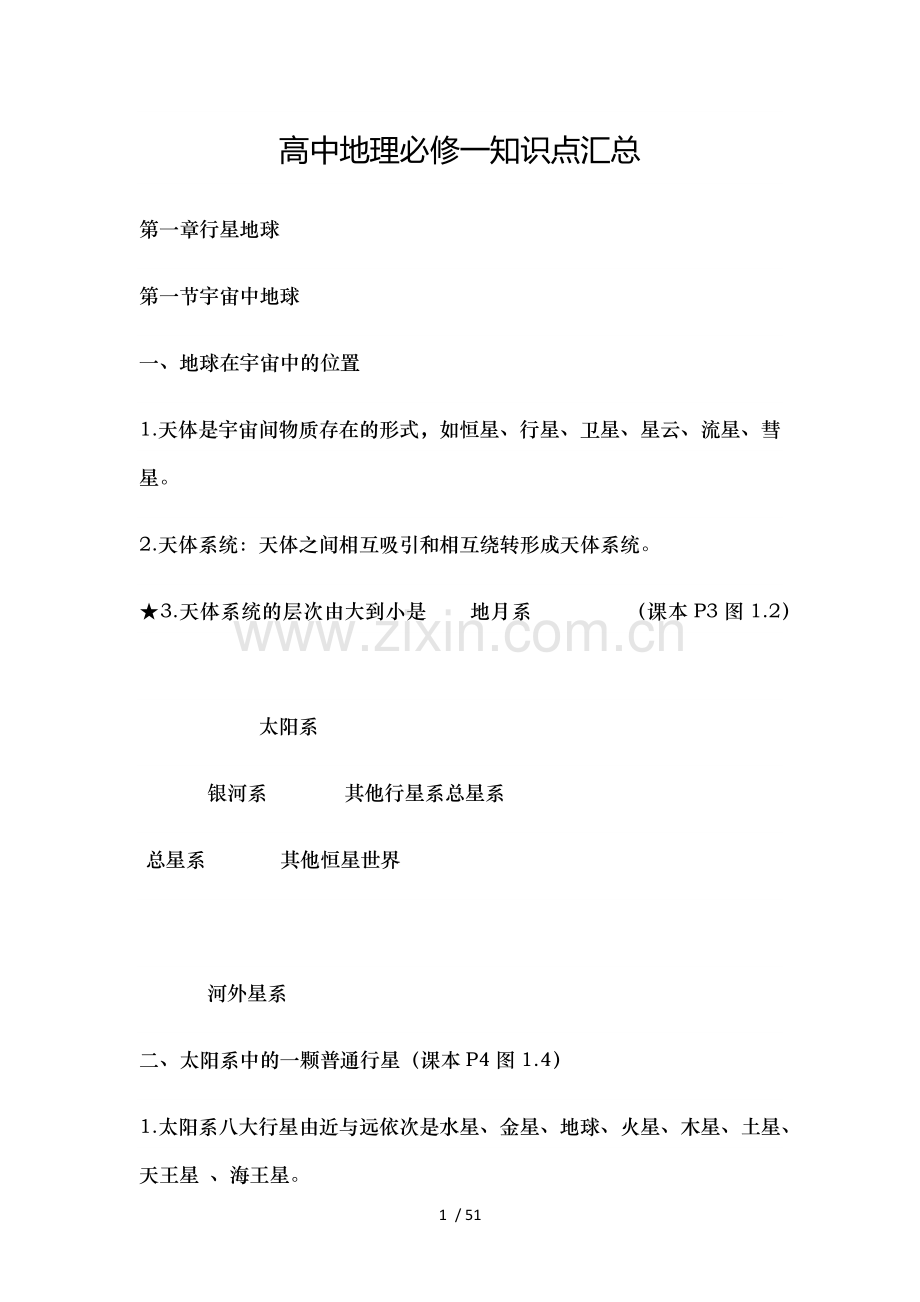 高中地理必修一知识点汇总.docx_第1页