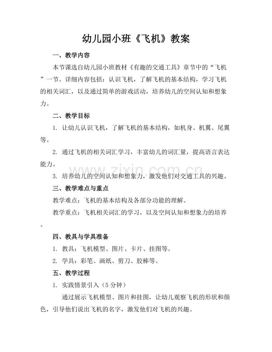 幼儿园小班《飞机》教案.docx_第1页