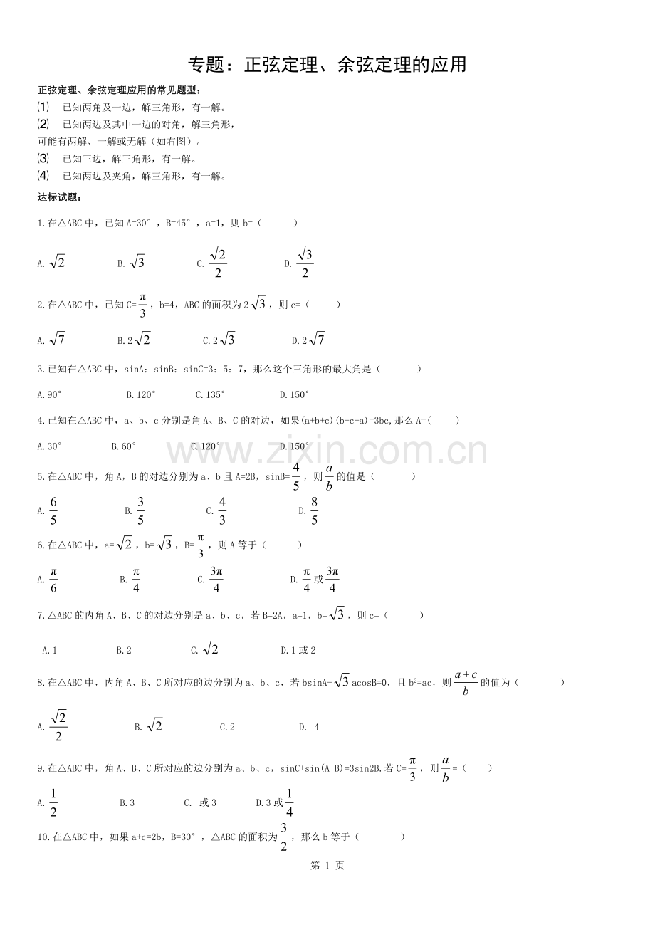 必修5-解三角形单元测试题---(含答案).docx_第1页