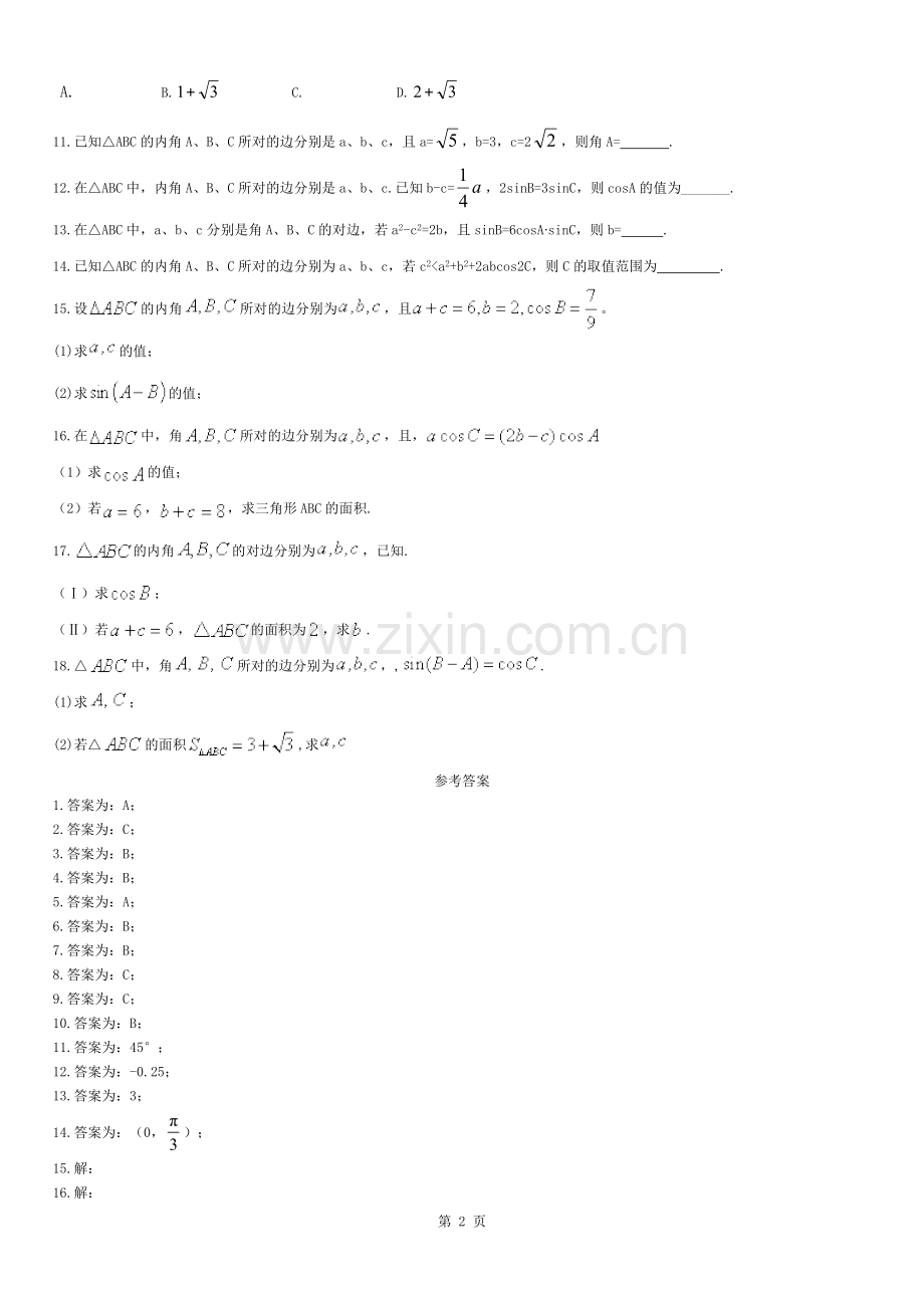 必修5-解三角形单元测试题---(含答案).docx_第2页