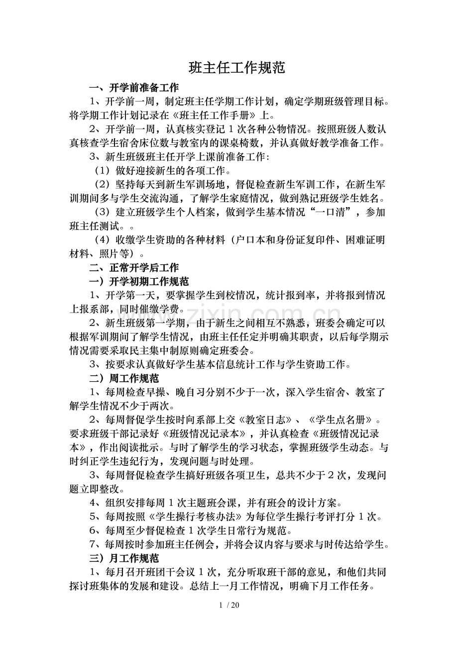 班主任工作规范及业绩津贴考核办法.doc_第1页