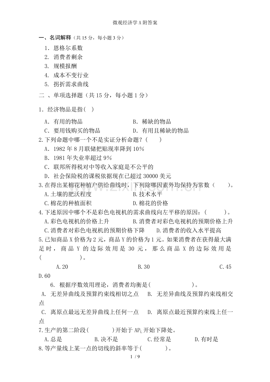 微观经济学A附答案.doc_第1页