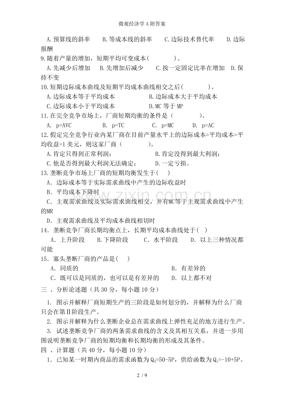 微观经济学A附答案.doc_第2页