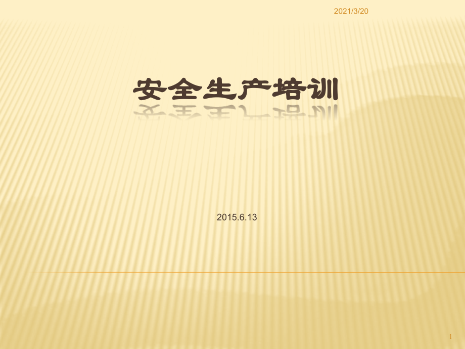 企业安全管理体系建立培训.pptx_第1页