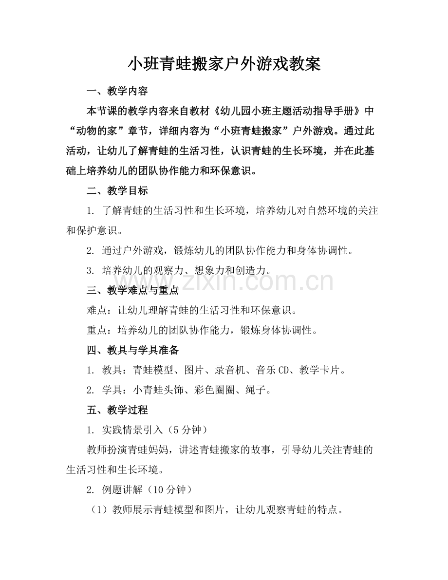 小班青蛙搬家户外游戏教案.docx_第1页