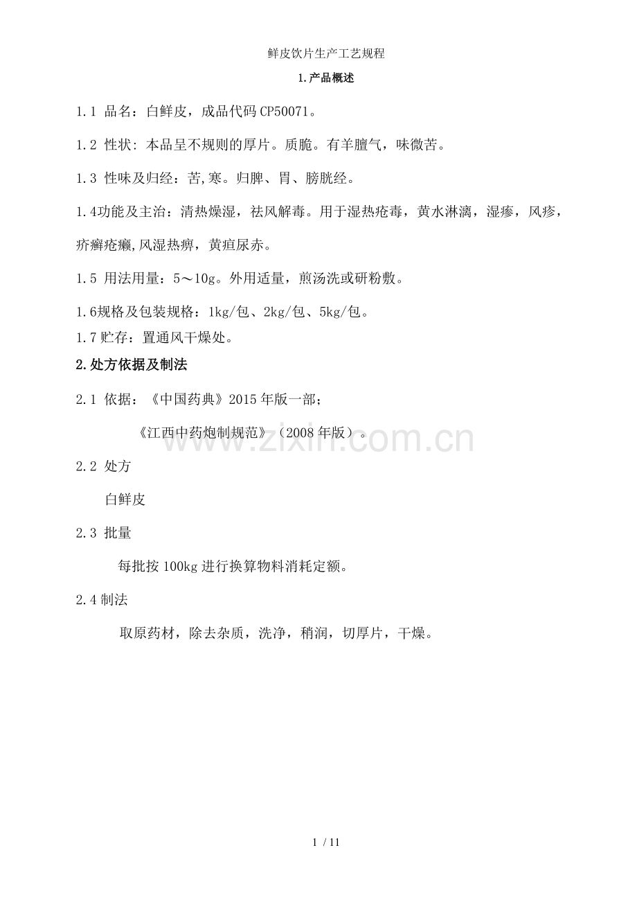 鲜皮饮片生产工艺规程.doc_第1页