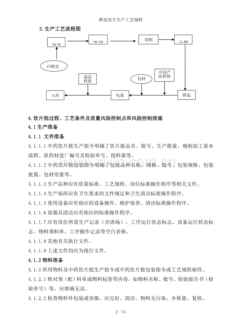 鲜皮饮片生产工艺规程.doc_第2页