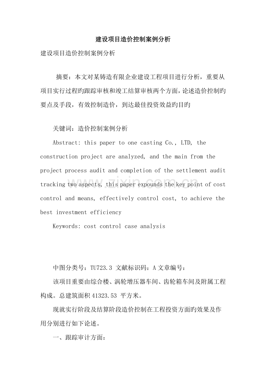 建设项目造价控制案例分析.doc_第1页