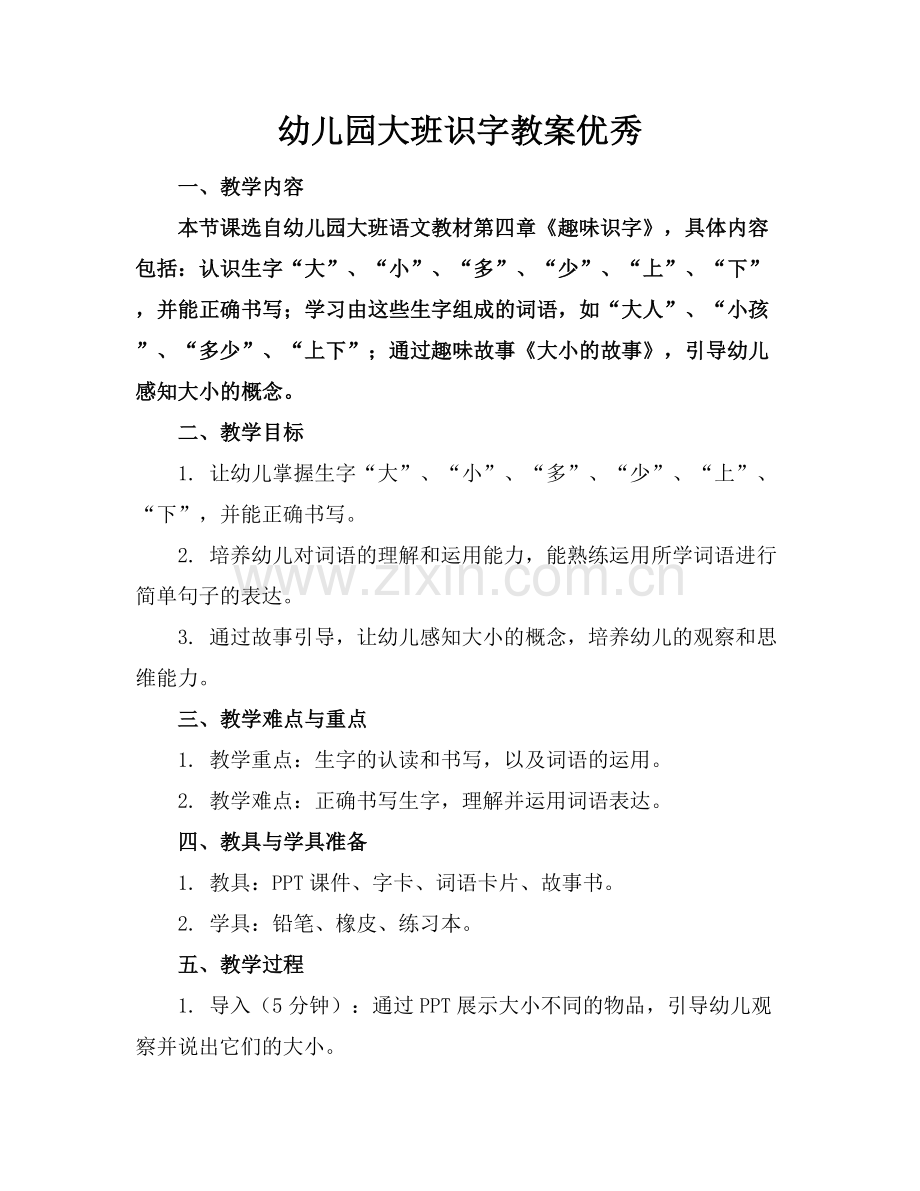 幼儿园大班识字教案优秀.docx_第1页