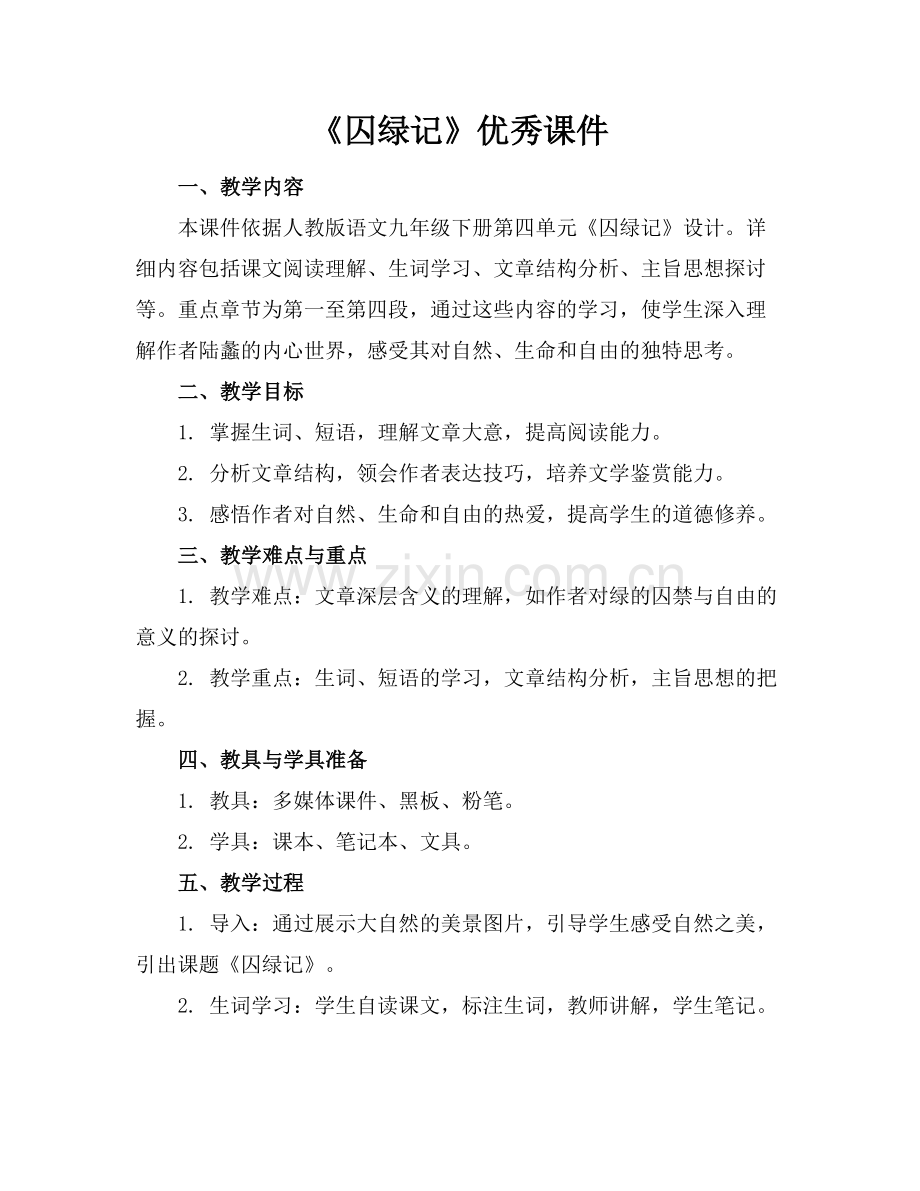 《囚绿记》优秀课件.docx_第1页