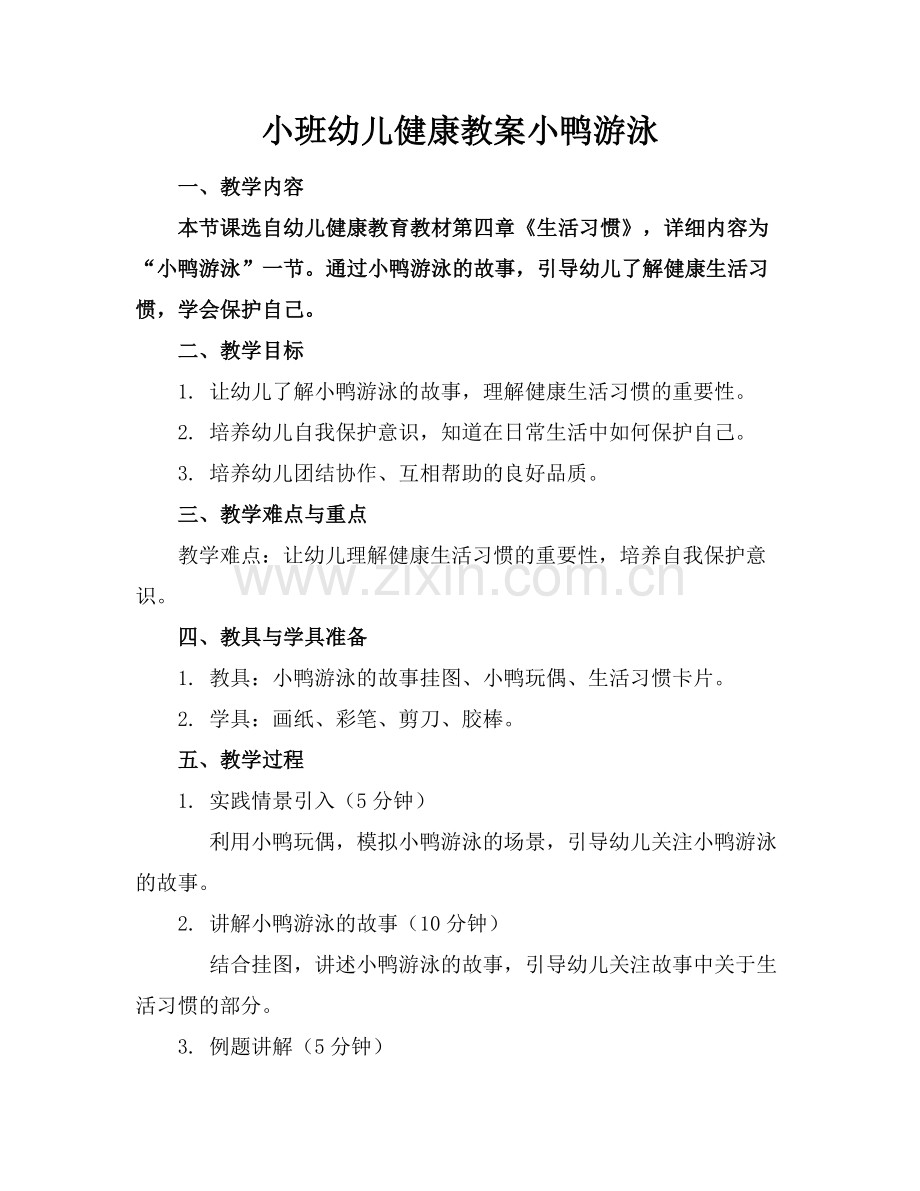 小班幼儿健康教案小鸭游泳.docx_第1页